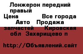 Лонжерон передний правый Hyundai Solaris › Цена ­ 4 400 - Все города Авто » Продажа запчастей   . Кировская обл.,Захарищево п.